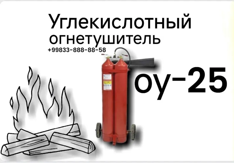 Огнетушитель ОУ-25: Надёжная защита от пожара