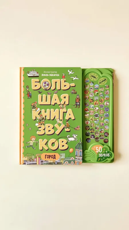 Большая книга звуков «Город»