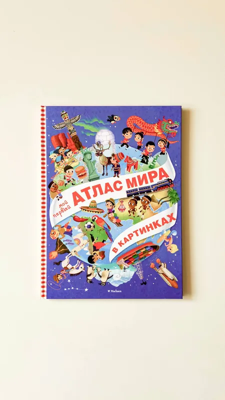 Мой первый атлас мира в картинках