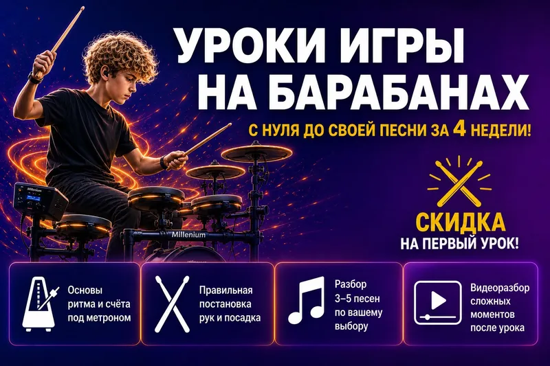 Уроки по барабанам