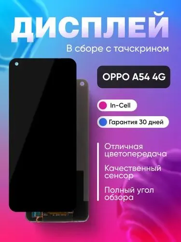 Дисплей для OPPO A54 (4G) в сборе с тачскрином 1 Дисплей для OPPO A54 (4G) в сборе с тачскрином 1