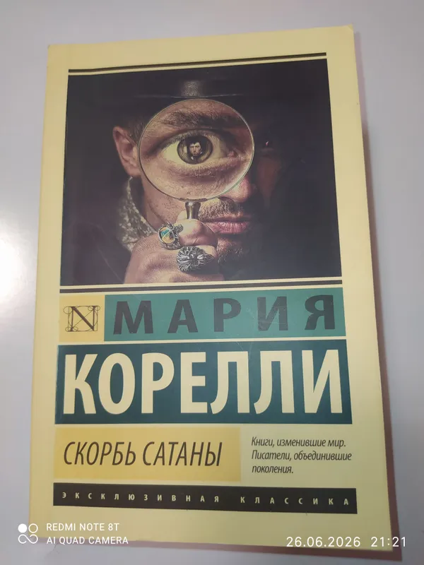 Книга Мария Корелли «Скорбь Сатаны» 1 Книга Мария Корелли «Скорбь Сатаны» 1