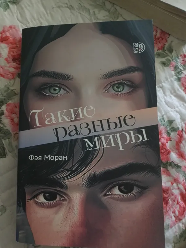 такие разные миры книга