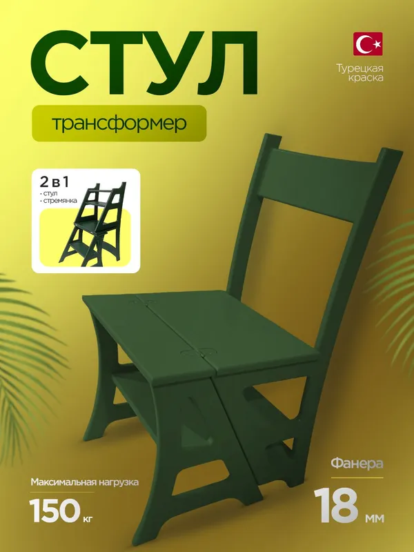 Стул  трансформер 3