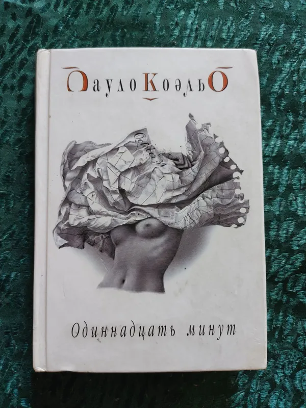 Роман Паоло Коэльо