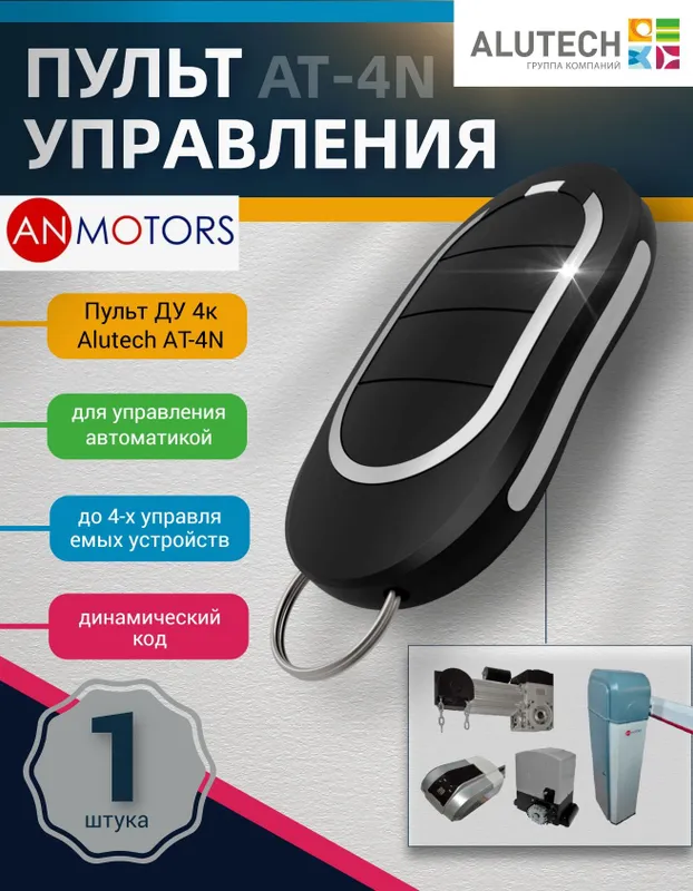 Алютех Пульты от автоматики Alutech для ворот и шлагбаума — фото 2