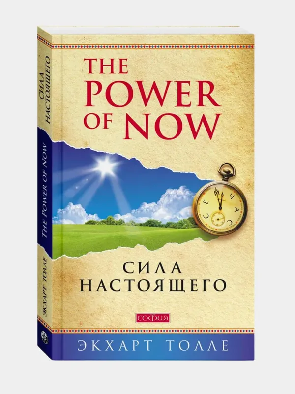 The power of now. Сила настоящего — Экхарт Толле — фото 1