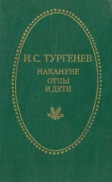 Накануне. Отцы и дети | Тургенев Иван Сергеевич