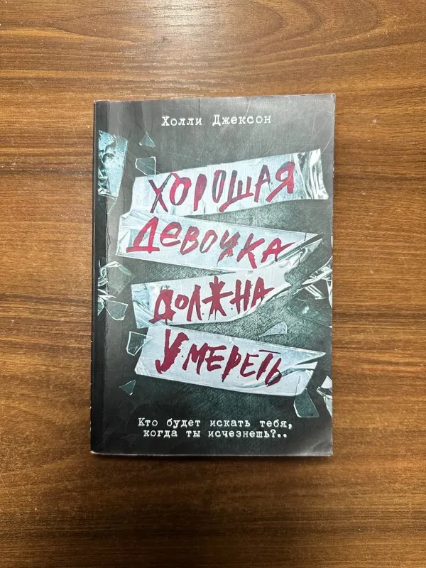 Книга хорошая девочка должна умереть 1 Книга хорошая девочка должна умереть 1
