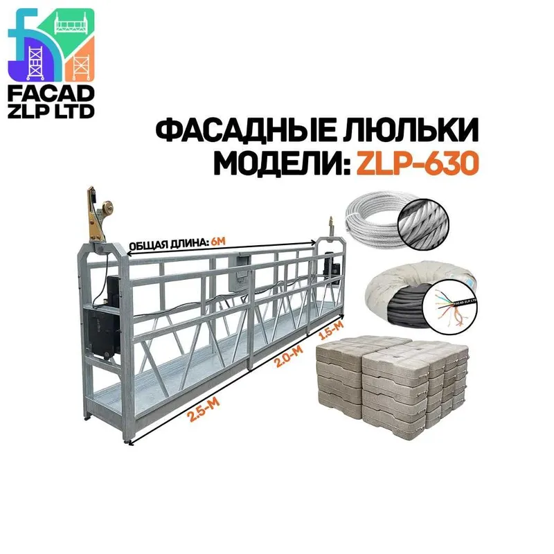 Оцинкованные строительные люльки серии ZLP-630, прямой поставщик