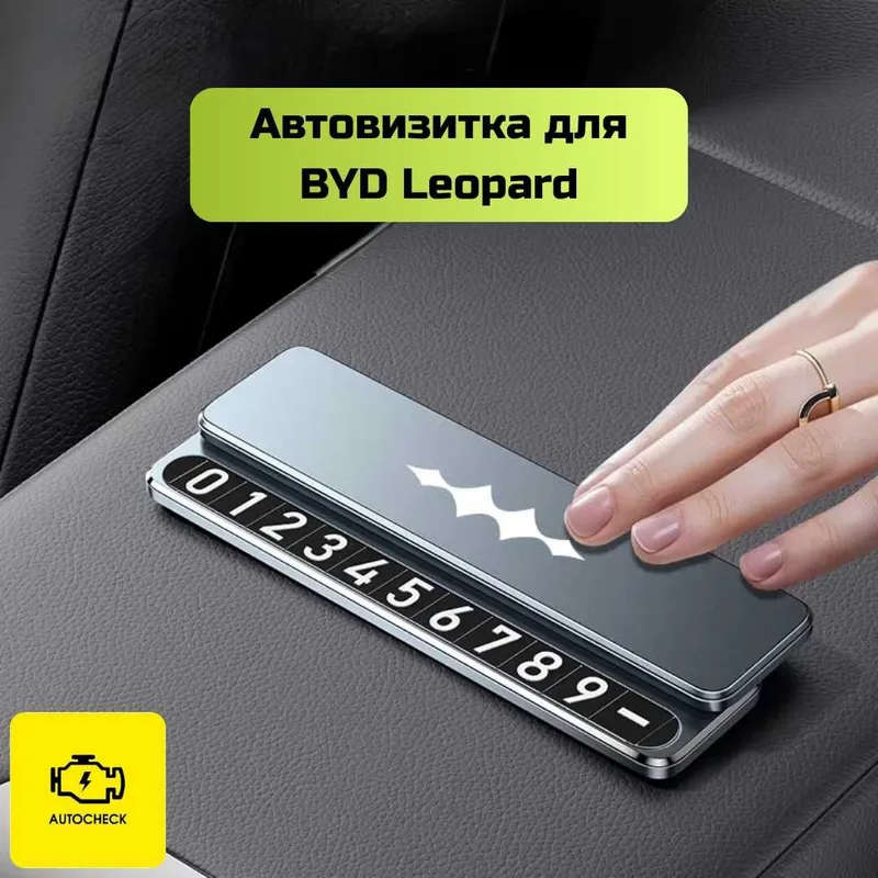 Автовизитка для BYD Leopard от «Autocheck.Shop» 5 Автовизитка для BYD Leopard от «Autocheck.Shop» 5