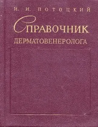 Справочник дерматовенеролога | Потоцкий Иван Иванович ...