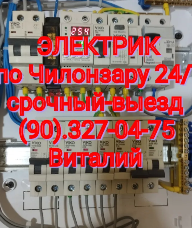 Электрик по Чилонзару срочный вызов 24/7 1 Электрик по Чилонзару срочный вызов 24/7 1