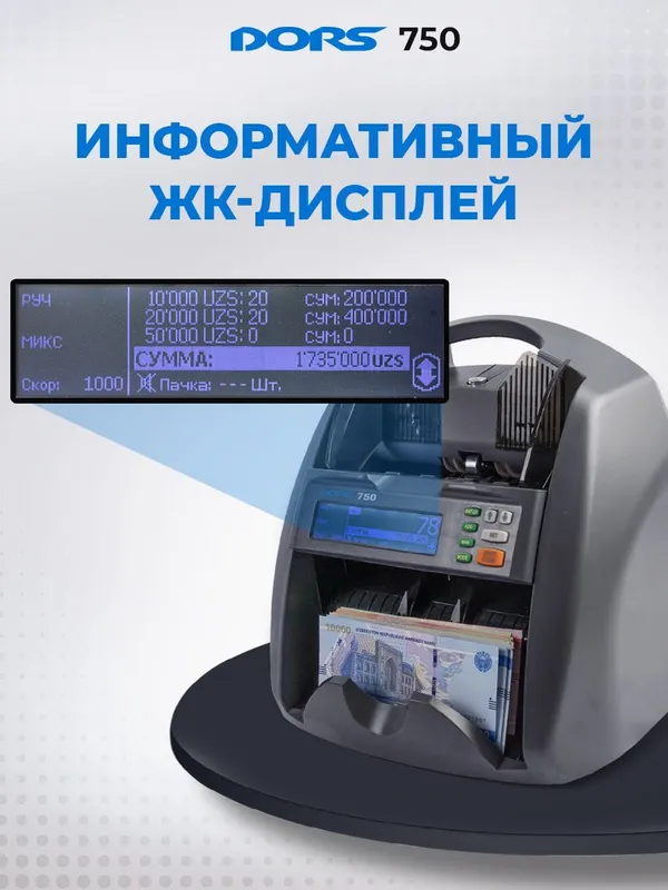 DORS 750: Счетчик Банкнот с Автоопределением Номиналов и Детекцией — фото 3