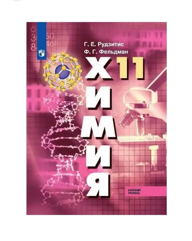 Доставка. Химия 8,9,10,11 класс Рудзитис, Фельдман 5
