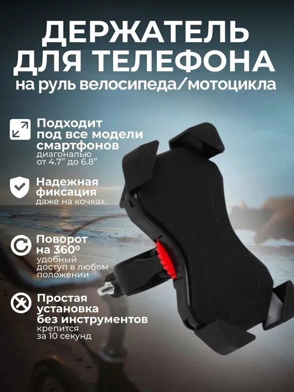 Универсальный держатель для телефона на велосипед мотоцикл 1 Универсальный держатель для телефона на велосипед мотоцикл 1
