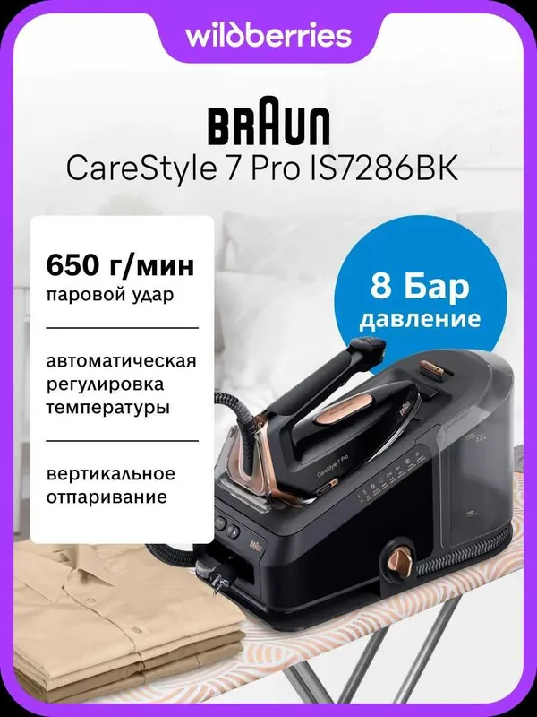 Парогенератор Braun CareStyle 7 Pro IS7286BK