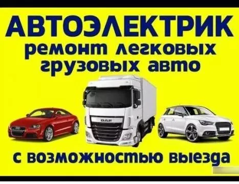 Автоэлектрик выезд грузовой и спец техника — фото 1