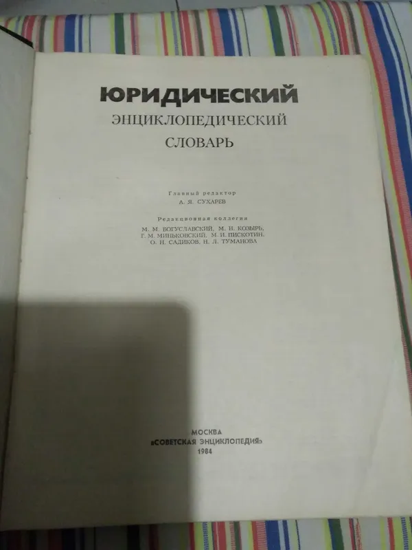 Юридический словарь 2