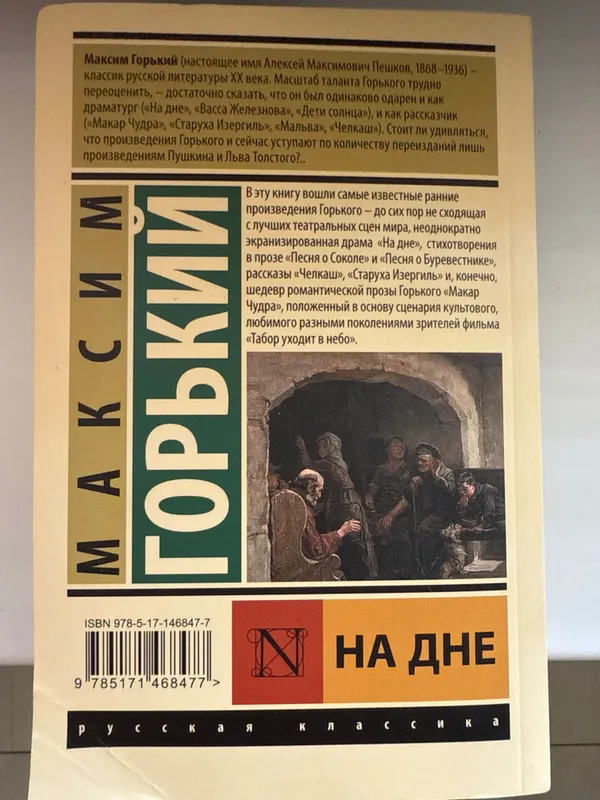 Книга «На дне» Максим Горький — фото 1