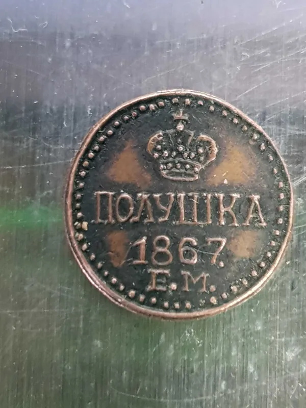 ПОЛУШКА 1867. E.M.