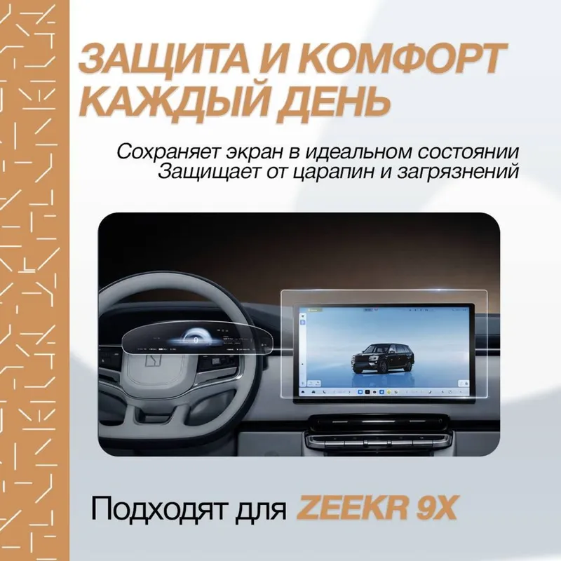 Стекло для мультимедиа Zeekr 9X Мах от «ZeekrShop» — фото 1