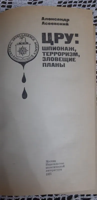 Любителям книжного мира! ЦРУ против СССР. Шпионаж,терроризм,зловещие п — фото 2