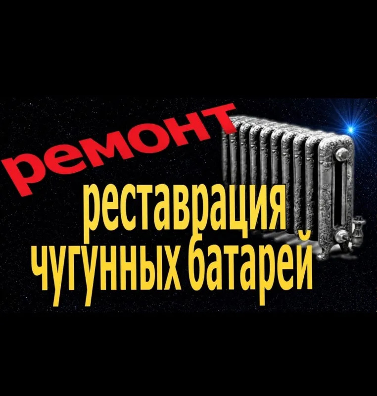 Ремонт и реставрация бу чугунных батарей 1