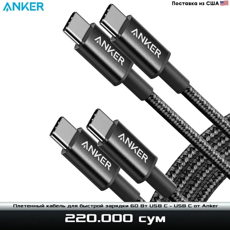 Плетенный кабель для быстрой зарядки 60 Вт USB C - USB C от Anker