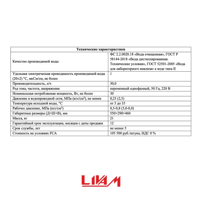 Деионизатор воды УПВД 30-2 «Ливам» 2