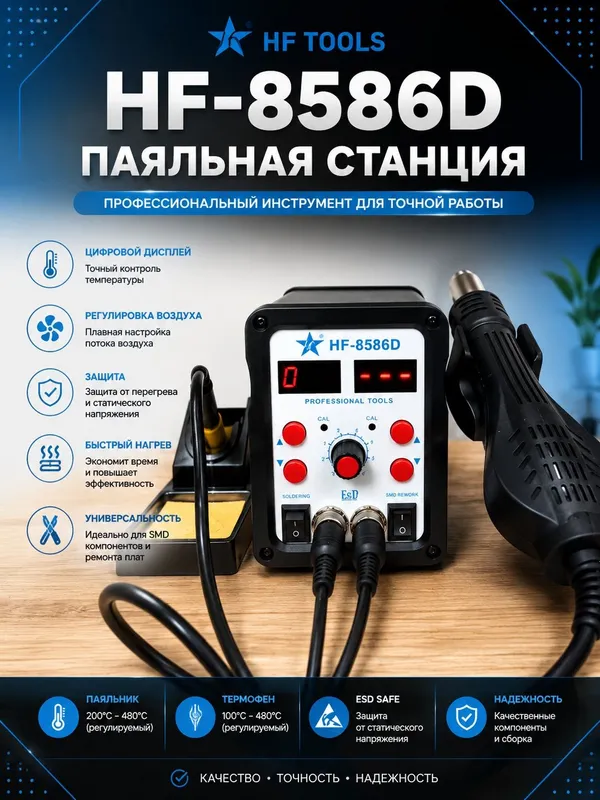 HF Tools HF-8586D Паяльная Станция