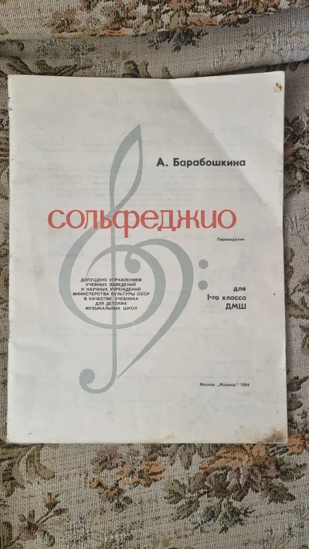 Книга Барабошкиной Сольфеджио