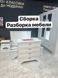 Сборка-разборка ремонт любой мебели