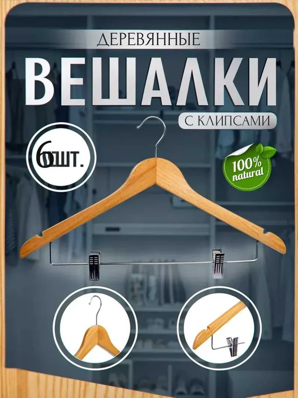 Вешалки деревянные Tirgovullar bilan yog'och libos osgichlari