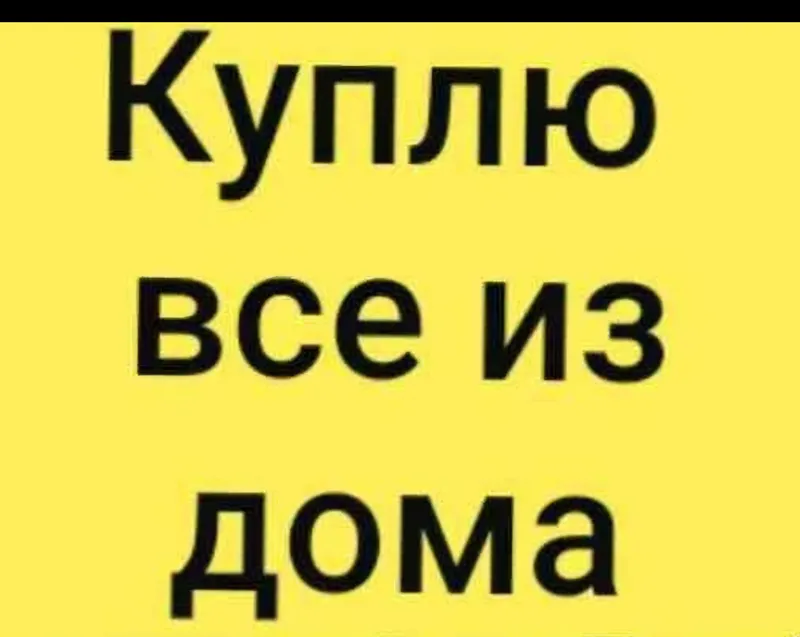Куплю всё из дома оптом