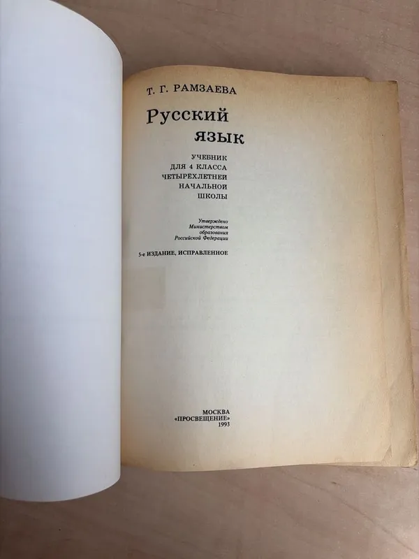 Книга по русскому языку для 4 класса (Т.Г. Рамзаева) 2 Книга по русскому языку для 4 класса (Т.Г. Рамзаева) 2