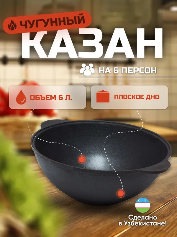 Чугунный казан, 6 литров Чугунный казан, 6 литров