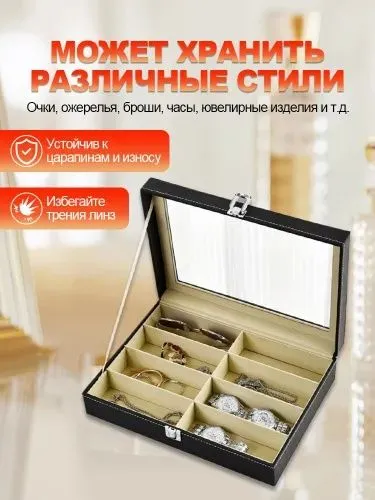 Шкатулка для очков; органайзер для хранения очков, 8 отделений 8 Шкатулка для очков; органайзер для хранения очков, 8 отделений 8
