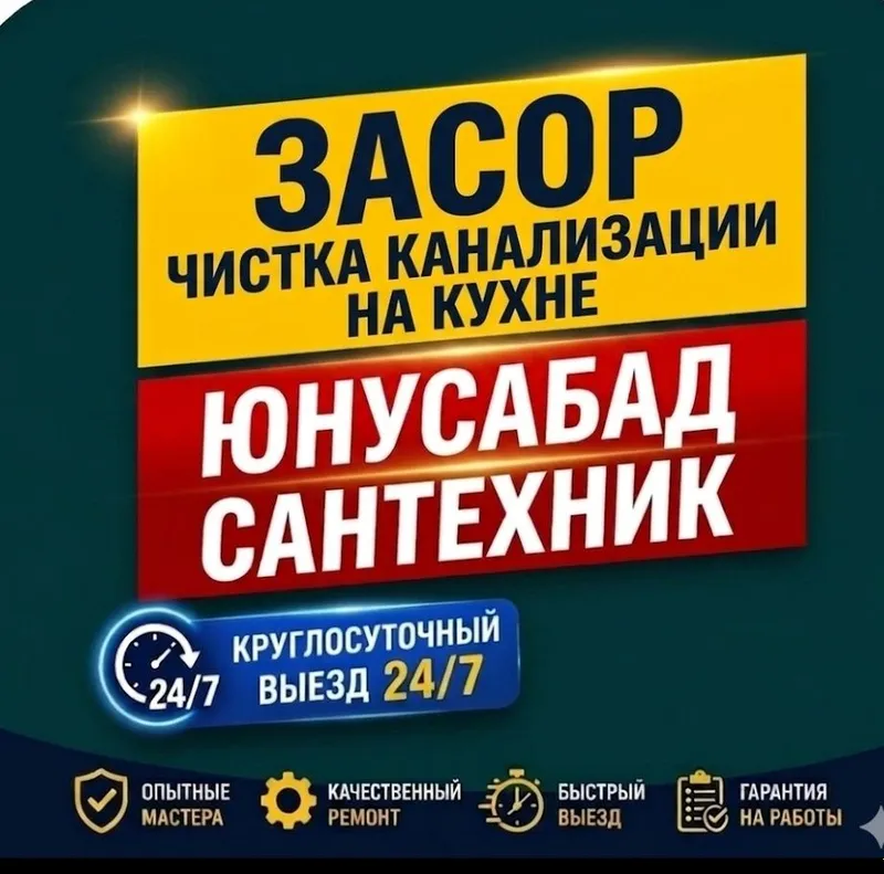 ЗАСОР/ чистка конализации аппаратом/ Юнусабад/ 24/7 срочно/ сантехник. — фото 1