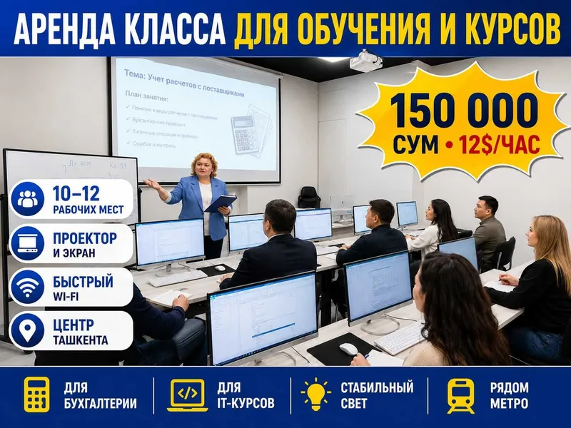 Аренда кабинета под учебный центр и курсы — 150 000 сум/час