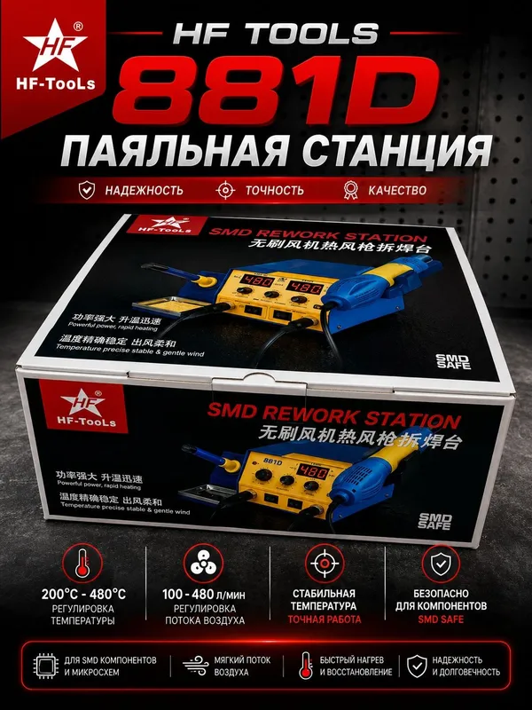 Паяльная станция и паяльник HF Tools 881D 220 В для ремонта электроник — фото 1