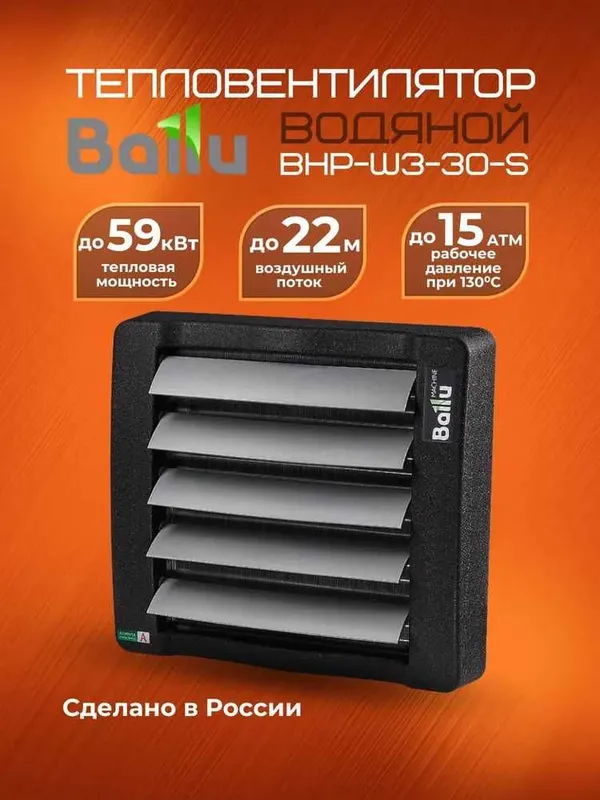 Тепловентилятор водяной Ballu BHP-W3-30-S с гарантией 3 года!
