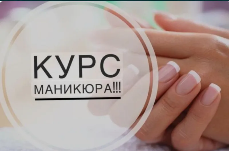 Nail мастер,курс маникюра,смарт педикюр,обучение