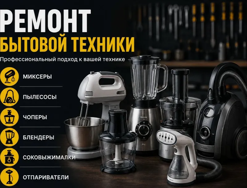 ремонт бытовой техники