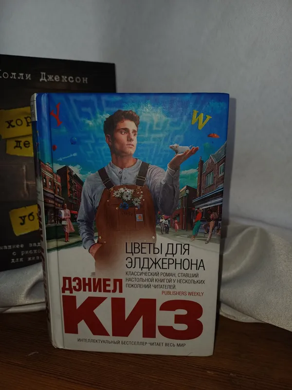 Книга "Цветы для Элдежрнона