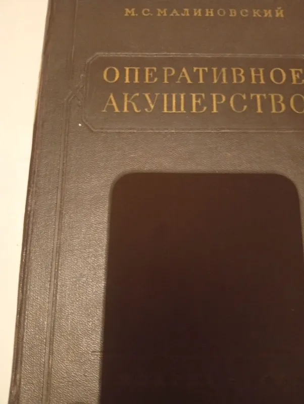 Оперативное акушерство