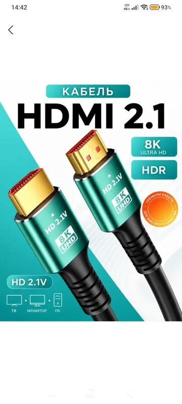 Кабель HDMI 2.1 144 Гц 1,5 метра