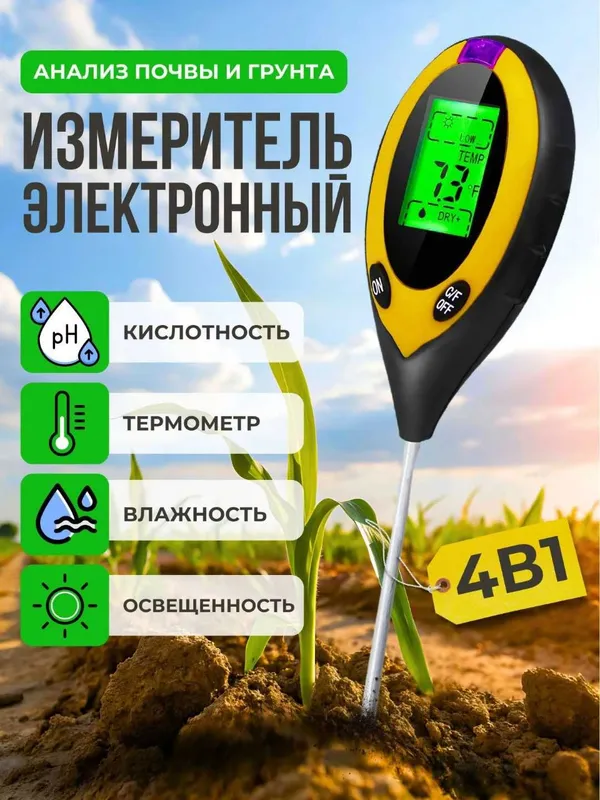 PH метр 4 в 1 Измеряет: PH почвы, температуру, освещенность, влажность PH метр 4 в 1 Измеряет: PH почвы, температуру, освещенность, влажность