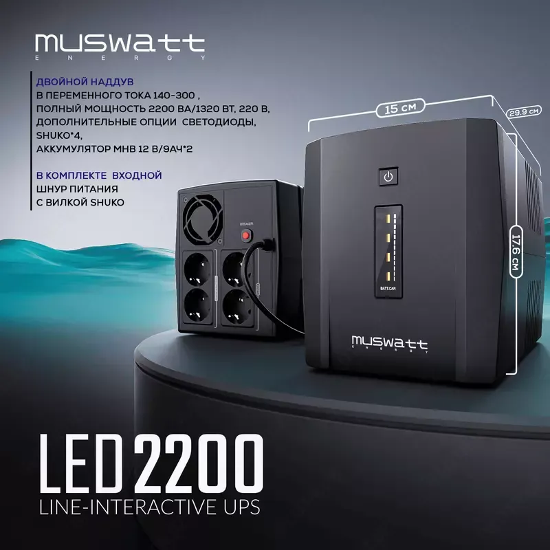 ИБП MUSWATT LED 2200 ИБП MUSWATT LED 2200