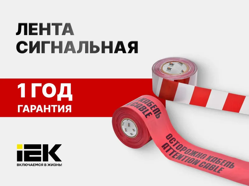 Лента сигнальная/оградительная ЛСЭ "Осторожно кабель" / Signal lenta